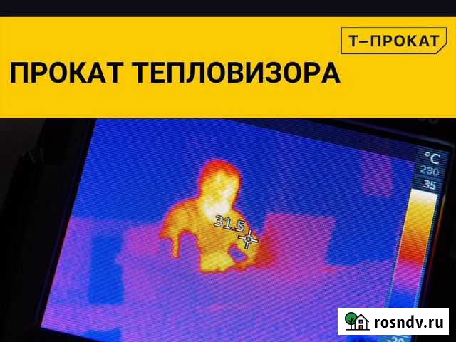 Аренда тепловизора Тюмень - изображение 1