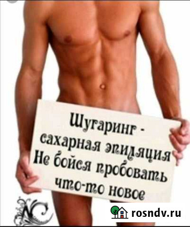 Шугаринг женский и мужской Оренбург - изображение 1