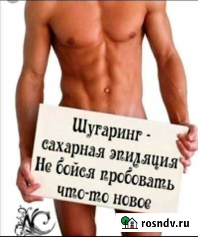 Шугаринг женский и мужской Оренбург - изображение 1