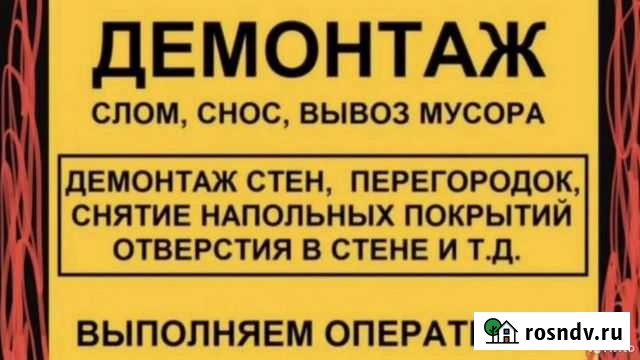 Демонтажные работы Волгоград - изображение 1