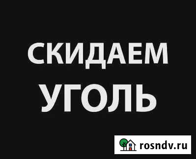 Скидаю уголь Рубцовск - изображение 1