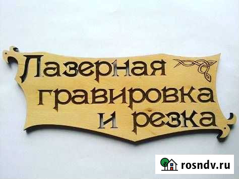 Лазерная резка и гравировка Пермь - изображение 1