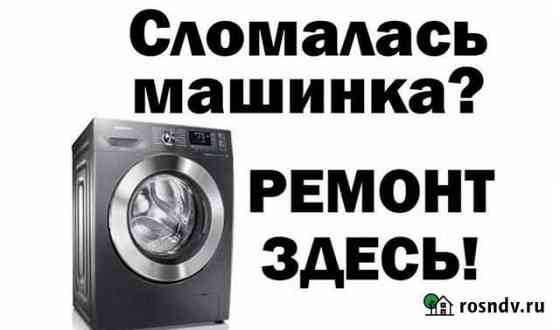 Ремонт стиральных машин Донской и районы Донской