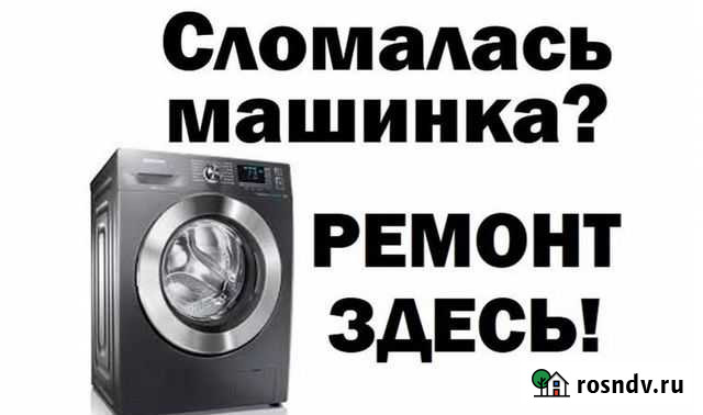 Ремонт стиральных машин Донской и районы Донской - изображение 1