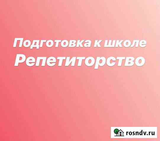 Репетитор начальной школы Томск
