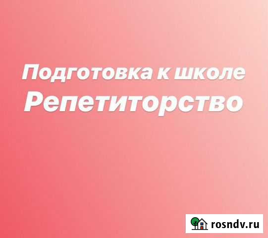 Репетитор начальной школы Томск - изображение 1