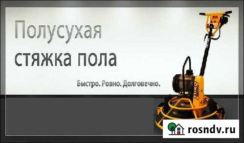Cтяжка пола по полусухой технологии Кизилюрт - изображение 1