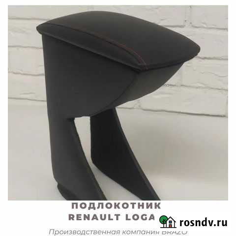 Подлокотник на Renault Logan/ логан Новокуйбышевск - изображение 1