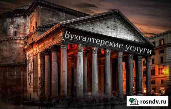 Бухгалтерские услуги для ооо и ип Воронеж