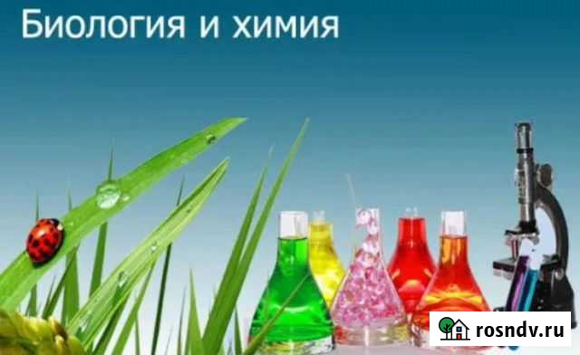 Репетитор по химии и биологии Псков - изображение 1