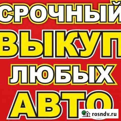 Срочный выкуп авто в день обращения Шадринск