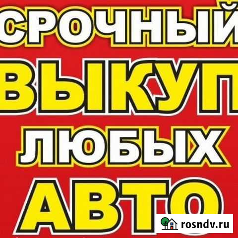 Срочный выкуп авто в день обращения Шадринск - изображение 1