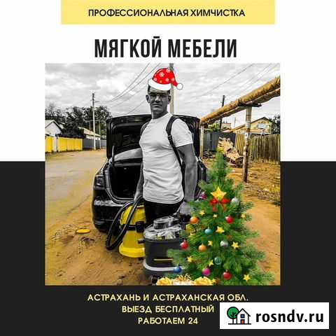 Химчистка мебели Астрахань - изображение 1