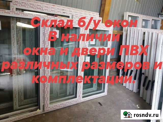 Склад б/у окон и дверей пвх Брянск - изображение 1