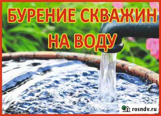 Бурение Скважин на воду «Под ключ» Новосибирск