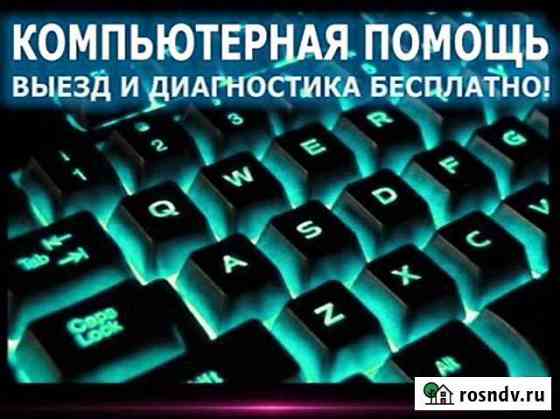 Компьютерная помощь у вас дома, частный мастер Ульяновск
