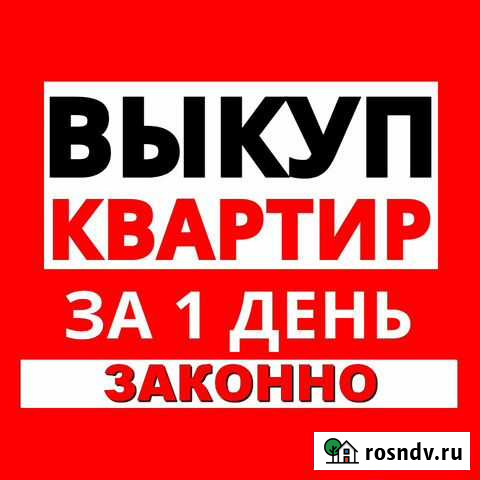 Выкупаем квартиры Новокузнецк - изображение 1