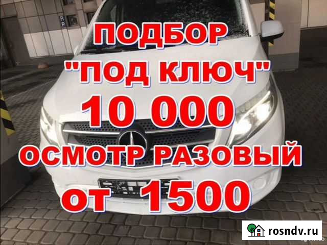 Автоподбор, Подбор авто по ключ, Проверка авто Энгельс - изображение 1