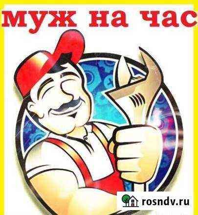 Мужчина на час Новосибирск