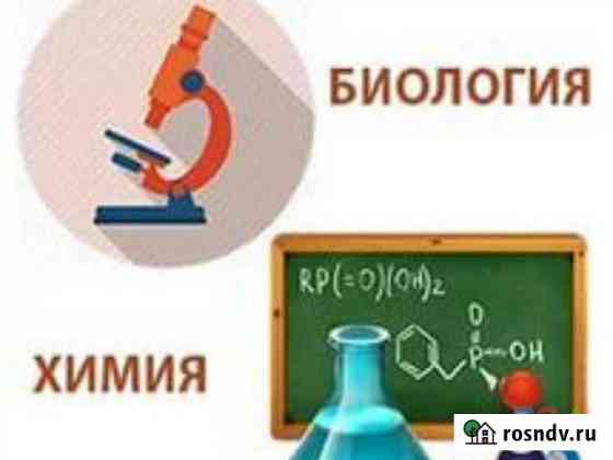 Репетитор по биологии и химии Красноярск