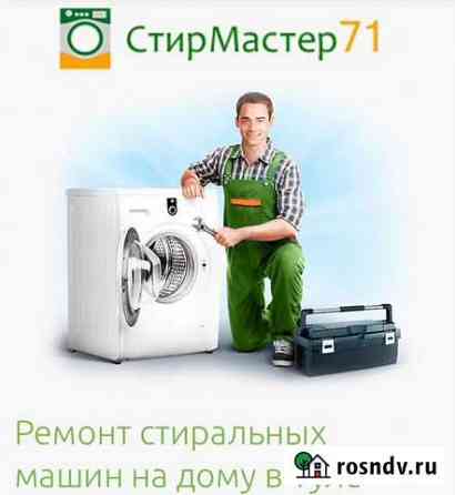 Ремонт стиральных машин Тула