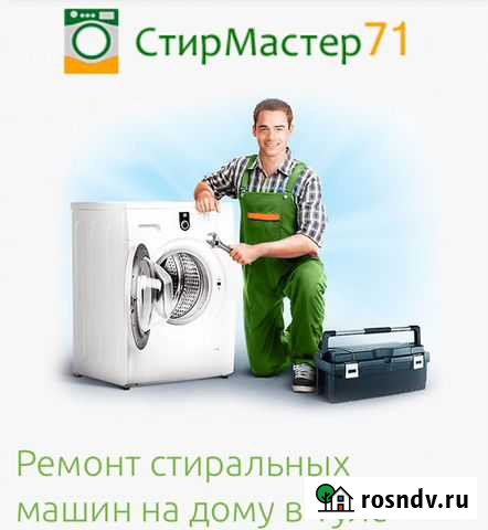 Ремонт стиральных машин Тула - изображение 1