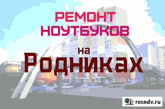 Ремонт ноутбуков на шестом Новосибирск