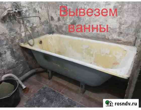 Бесплатно Вывоз чугунных ванны Пермь