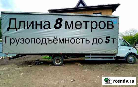Грузоперевозки 5 тонн Новомосковск
