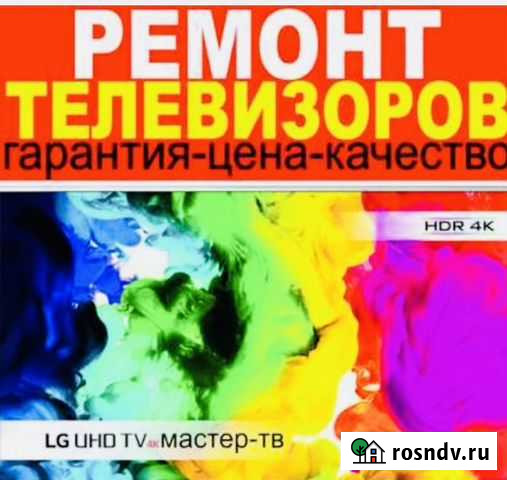 Ремонт телевизоров любой сложности,без выходных Калининград - изображение 1