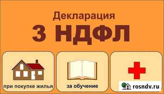 Налоговые вычеты, заполнение 3ндфл Хабаровск