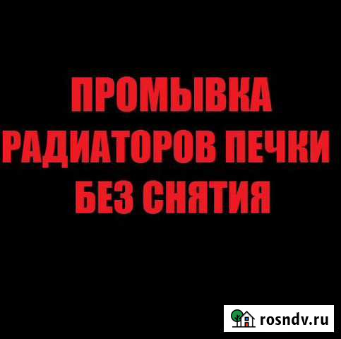 Промывка радиаторов печки автомобилей Саяногорск - изображение 1