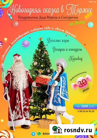Дед Мороз и Снегурочка в Торжке Торжок - изображение 1