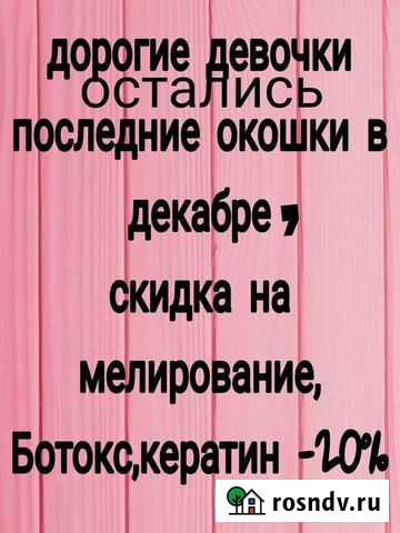 Ботокс,кератин, услуги парикмахера Новошахтинск - изображение 1
