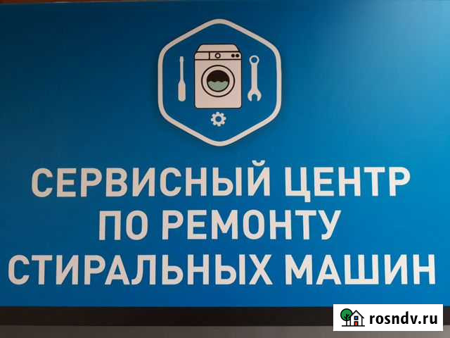 Ремонт Стиральных Машин и Микроволновых печей Петропавловск-Камчатский - изображение 1