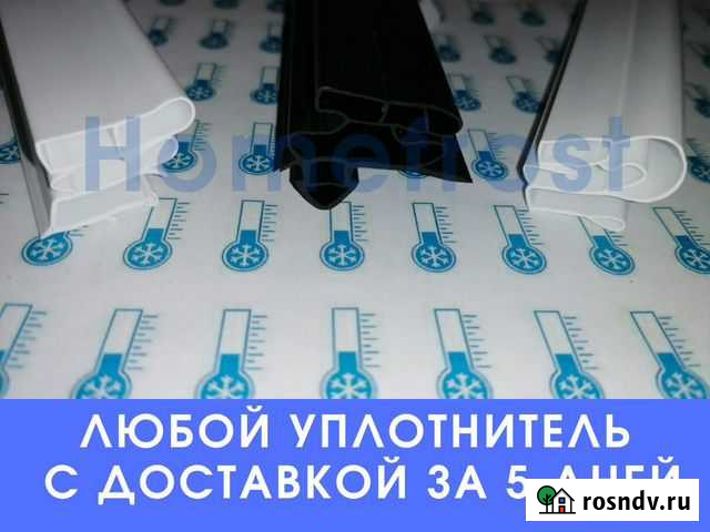 Уплотнитель для любого холодильника Киров - изображение 1