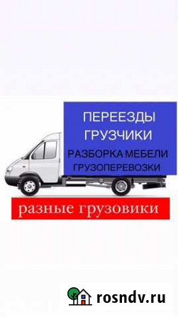 Грузоперевозки/переезды/рабочие/грузчики Благовещенск - изображение 1