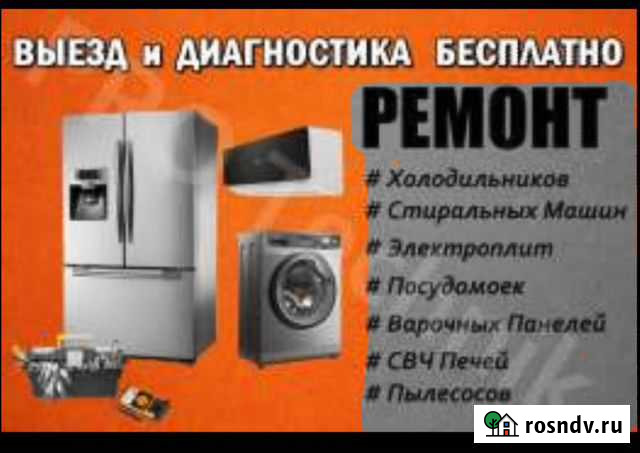 Ремонт Хол.Стир.м иДр.быт.тех.(9-21) Без вых Кимовск - изображение 1
