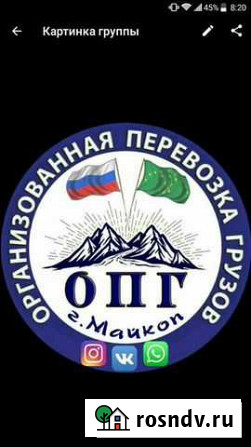 Грузоперевозки Майкоп - изображение 1