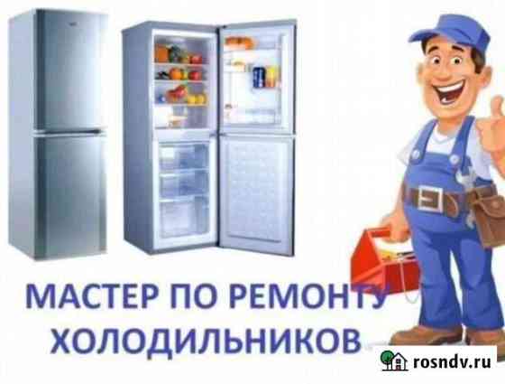 Ремонт холодильников на дому Элиста