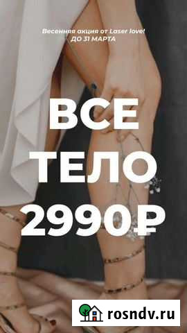 Лазерная эпиляция Краснодар - изображение 1