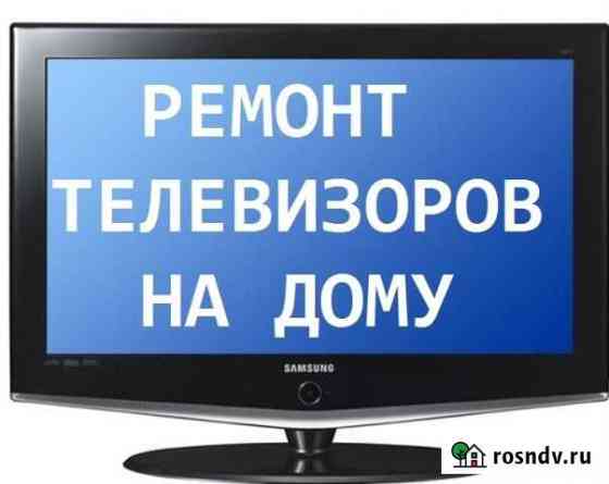 Ремонт телевизоров у вас дома Новокузнецк