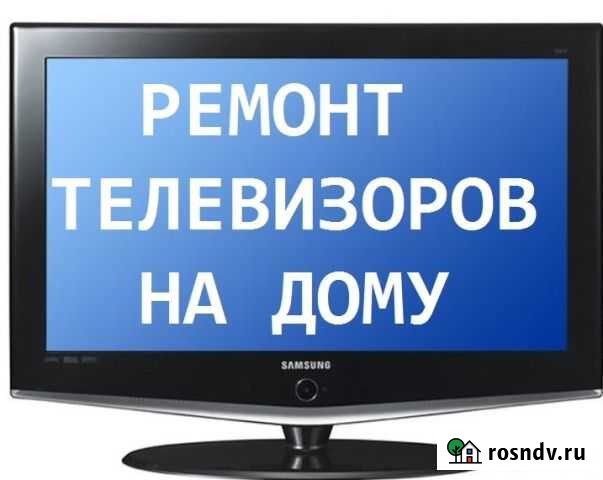 Ремонт телевизоров у вас дома Новокузнецк - изображение 1