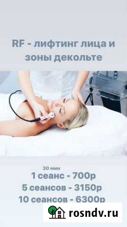 Rf лифтинг лица, RF лифтинг тела, кавитация Кемерово - изображение 1