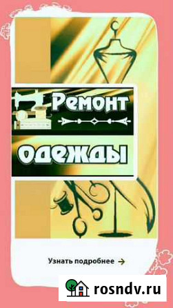 Ремонт одежды на дому Чебоксары - изображение 1