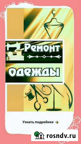 Ремонт одежды на дому Чебоксары - изображение 1