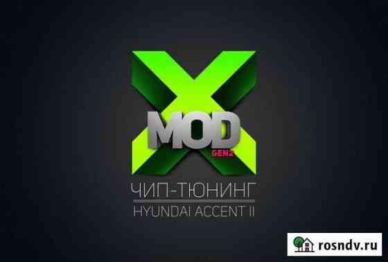 Чип тюнинг X-MOD Ростов-на-Дону