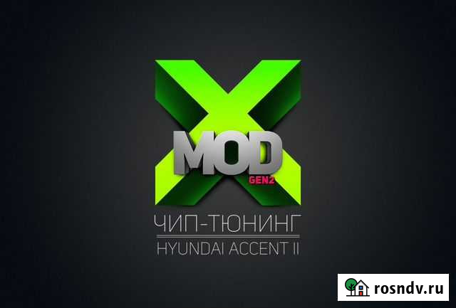 Чип тюнинг X-MOD Ростов-на-Дону - изображение 1