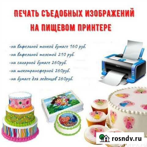 Пищевая съедобная печать в Трехгорке Московская об Одинцово - изображение 1