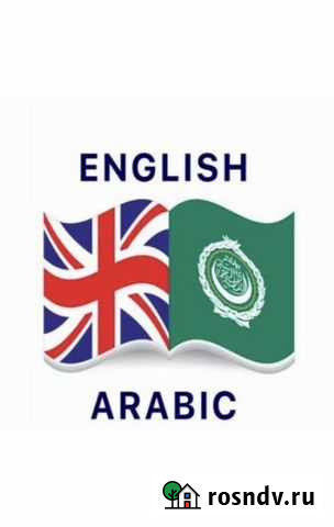 Репетитор по английскому и арабскому языку Семендер - изображение 1